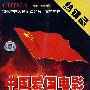 中国爱国电影（8VCD精装）附送：爱国国旗