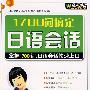 1700词搞定日语会话（1CD+书）