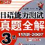 日语能力测试真题全解3级1998-2007（第三次修订）