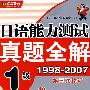 日语能力测试真题全解1级1998-2007（第三次修订）
