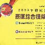 2009年研究生西医综合模拟试卷（含盘）