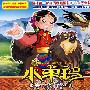 小卓玛5：三人同行（2VCD）