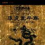 探索·发现：华夏五千年（5DVD-9）中英文字幕
