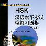 HSK汉语水平考试模拟习题集：初、中等