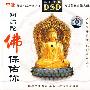 李娜：阿弥陀佛保佑你－绝对发烧（DSD）