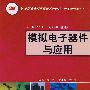 模拟电子器件与应用：高职高专项目课程系列教材·电子电气类专业