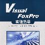 Visual Foxpro实验指导