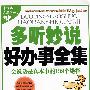 《多听妙说好办事全集（会说话是真本事的138个绝招》