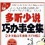 《多听少说巧办事全集(会办事是真本事的164个绝招）