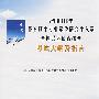 考试大纲及指南·2008年体育硕士专业学位研究生入学全国联考体育综合