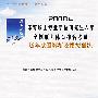 历年试题解析及模拟训练·2008年体育硕士专业学位研究生入学全国联考体育综合考试