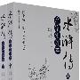 水浒传：名家汇评本(上、下册）