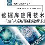 数据库应用技术Visual FoxPro及其应用系统开发实验指导与实训 (21世纪高等院校规划教材)