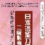 日本语能力测试二级必考句型循环朗读速记 (日本语能力测试语法速成系列)