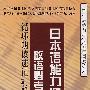 日本语能力测试敬语必考句型循环朗读速记 (日本语能力测试语法速成系列)