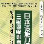 日本语能力测试三级四级必考句型循环朗读速记 (日本语能力测试语法速成系列)