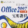 Office 2007 中文版实用教程 (面向21世纪实用教程系列)