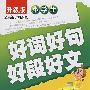 升级版小学生新作文好词好句好段好文·记事