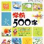 学前500字