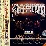 绅士合唱团：懒人情歌（CD）