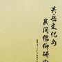 关岳文化与民间信仰研究