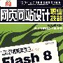 网页网站设计职业技能：网络狂人大全集Flash8（特效技术版）（4CD+使用手册）（软件）