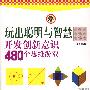 玩出聪明与智慧开发创新意思480个思维游戏