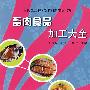 畜肉食品加工大全