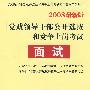 2008最新版 党政领导干部公开选拨和竞争上岗考试面试