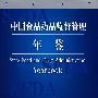 中国食品药品监督管理年鉴2007