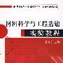 材料科学与工程基础实验教程