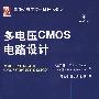 多电压CMOS电路设计：国际信息工程先进技术译林