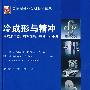 冷成形与精冲：国际制造业先进技术译林