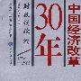 中国经济改革30年：财政税收卷/1978-2008