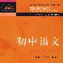 新课程远程研修丛书·初中语文
