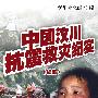 中国汶川抗震救灾纪实（续集）