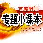 专题小课本初中数学*统计与概率