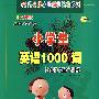 小学生英语1000词（全新版）