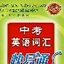中考英语词汇快易通(新)(新课标2100词)