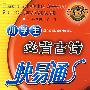 (新)小学生必背古诗快易通