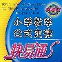 （新）小学数学公式定律快易通