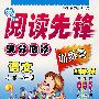 新新阅读先锋——满分阅读训练营(新课标)-小学二年级语文