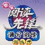 新新阅读先锋——满分阅读训练营(新课标) (新) 九年级现代文