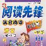新新阅读先锋——满分阅读训练营(新课标) (新) 小学三年级语文(双色)