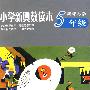 新奥赛小学数学新奥数读本(五年级)