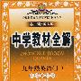 教材全解 9年英语上(外研)