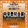 教材全解 9年物理上(教科)