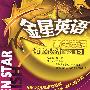 金星英语*高考英语短文改错
