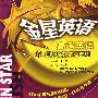 金星英语*高考英语单项填空解题技巧