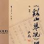 《溪山琴况》探赜